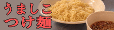 うましこ つけ麺 / 茂野製麺